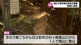 「下山中に道に迷った」宮崎県と大分県にまたがる「傾山」で高齢男性が遭難も無事発見　命に別状なし　|　MRTニュース ｜ ＭＲＴ宮崎放送