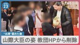 山際大臣新たな教団主催の会合出席を会見で認める その数時間後には教団のHP写真から山際大臣の姿が削除|TBS NEWS DIG