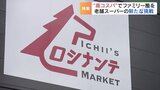 ボリュームとお得感で“子育て世代”のファン獲得 創業130年老舗スーパー「いちい」の挑戦 福島 | 福島のニュース│TUF