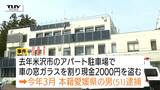 車上荒らしで逮捕された男(51) 19県で118件の事件に関与「パチンコなどで使うカネが欲しかった」集合住宅の駐車場狙う(山形)|TBS NEWS DIG