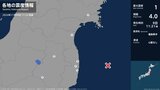 宮城県、福島県で最大震度1の地震　宮城県・岩沼市、石巻市、福島県・白河市、二本松市、楢葉町、大熊町|TBS NEWS DIG