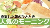 人気のモーニングセット 充実した朝のひとときで一日をより豊かなものに | 大分のニュース|OBS NEWS|大分放送