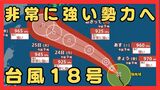 台風18号(ソウデル)は「非常に強い」勢力へ 最大瞬間風速は70m/sにまで 住宅が倒壊するおそれも 沖縄地方は24日以降、荒天に【雨と風最新シミュレーション】|TBS NEWS DIG