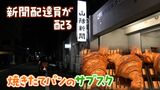 焼き立てパンを届けるのは「新聞配達員」!? 国内初のサブスク始まる その狙いは?【岡山】|TBS NEWS DIG