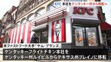 アメリカ・ケンタッキーフライドチキン　本社をケンタッキー州からテキサス州に移転へ|TBS NEWS DIG