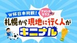 片道14時間、往復航空券20万円超のW杯観戦! 森保ジャパンを現地応援する道民はいるのか?大捜索すると...8大会連続の“強者”不測のチケットトラブルも | 北海道のニュース|HBC北海道放送