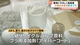 パルプ製造会社・AIPAが愛大、愛媛県と4年かけ新プラスチック用添加剤「アイバーコート」と高強度プラ「アイブリッド」を開発 愛媛・四国中央市|TBS NEWS DIG