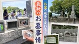 「墓じまい」含む墓の改葬件数が過去最多に 人気の樹木葬や自宅で管理する新商品も…多様化するお墓事情 | 福岡のニュース|RKB NEWS|RKB毎日放送