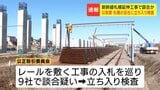 【北海道新幹線】レールを敷く工事の入札めぐり9社で組織的な談合か 落札率94~99% 工事を発注した鉄道・運輸機構にも公正取引委員会が立ち入り検査 | 北海道のニュース|HBC北海道放送