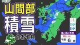 九州北部地方に”今季初”『雪に関する気象情報』【福岡・佐賀・長崎・大分・熊本・宮崎・鹿児島】雨と雪のシミュレーション | 鹿児島のニュース|MBC NEWS|南日本放送