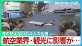 “ホルムズ封鎖”GWにも影響　航空燃料の価格高騰　インバウンド需要にブレーキか　回復基調だった日本の観光業を揺るがし始める　【サンデーモーニング】|TBS NEWS DIG