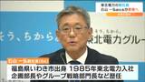 「激動の時代を勝ち抜くためには自由な発想とその実践」東北電力の新社長に石山一弘副社長が就任へ | 宮城のニュース│tbc NEWS│tbc東北放送