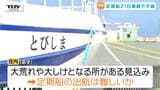 悪天候で定期船が3週間連続欠航　過去最長を更新…離島を襲った”荒天”で定期船が来ない　「定期船」も「臨時便」も出航目途たたず　庄内は明日も大荒れか（山形）|TBS NEWS DIG