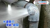 【最強寒波】水道管の凍結に要注意 熱湯かけると破裂のおそれ マンション、空き家はどうする? 鹿児島 | 鹿児島のニュース|MBC NEWS|南日本放送