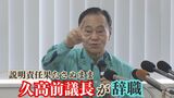 “政治とカネ”疑惑の久高前議長 体調不良を理由に説明を拒否し責任果たさぬまま辞職 | 沖縄のニュース|RBC 琉球放送