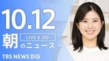 【LIVE】朝のニュース(Japan News Digest Live)最新情報など(10月12日)|TBS NEWS DIG