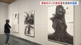 福島ゆかりの美術家たちの作品展　県立美術館40周年記念　7月22日まで　福島　|　福島のニュース│TUF