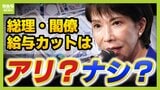 「労働の対価と合わない」大臣給与カットに賛否両論...見直すべきは"手当"？旧文通費の報告義務は「ザル」専門家が指摘　『実質年収５３００万円』国会議員のお財布事情から考える"身を切る改革"|TBS NEWS DIG