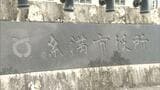 公園の遊具選定めぐる贈収賄事件　糸満市職員の男が起訴内容を認める|TBS NEWS DIG