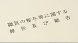 県職員の給与とボーナス "3年連続引き上げ"を勧告　|　石川県のニュース｜MRO北陸放送