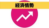 3期連続「県内経済は緩やかに回復しつつある」判断据え置き 長崎財務事務所 | 長崎のニュース | 天気 | NBC長崎放送