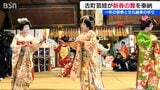 『古町芸妓』新春の舞 “芸道上達”を願って艶やかに奉納　新潟市|TBS NEWS DIG