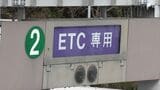 ETC障害 全料金所で応急復旧完了 ETC の運用再開＝NEXCO 中日本（7日午後2時現在）　|　静岡のニュース | SBSNEWS | 静岡放送