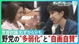 わずか6分も…党首討論「時間切れ」で露呈した“野党の多弱化”と“高市自民の一強” 強い反発よそに重要法案は次々可決…野党“役割分担”の現在地【サンデーモーニング】|TBS NEWS DIG