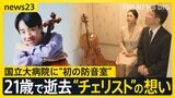 21歳で逝去“チェリスト”の想い…国立大病院に“初の防音室”　闘病生活で「弾けない辛さ」息子の遺志を継いだ両親【news23】|TBS NEWS DIG