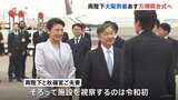 天皇皇后両陛下が万博開会式出席のため大阪に到着 11日は会場のシンボル「大屋根リング」などを視察|TBS NEWS DIG
