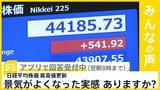 日経平均株価が一時4万4000円台 史上最高値を更新 景気よくなったと思う？【news23】|TBS NEWS DIG