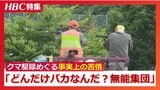 「お前らどんだけバカなんだ?無能集団」「仕事しないなら退職しなさい」駆除後に“暴言”ともとれる意見殺到 ほとんどは道外から…道と役場は業務に支障 | 北海道のニュース|HBC北海道放送