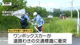 【現場動画】現場にはブレーキ痕なし　国道458号でワンボックスカーが道路わきの標識と衝突　運転手の60代男性が死亡（山形・中山町）|TBS NEWS DIG