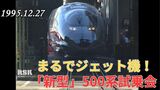 「乗り心地はジェット機 形はコンコルド」新幹線500系 デビュー前試乗会(1996年)に参加してみると...【新幹線・東京~博多全通50周年⑲】 | 岡山・香川のニュース | 天気 | RSK山陽放送