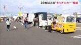 全国から20台以上のキッチンカーが集結！全国のご当地グルメなど楽しむ「キッチンカーフェス」開催=静岡・袋井市　|　静岡のニュース | SBSNEWS | 静岡放送