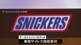 「スニッカーズ」にガラス片 約301万個自主回収|TBS NEWS DIG