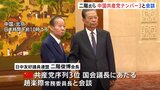 中国訪問中の二階氏が共産党幹部と会談「双方向の交流強化が重要」　日中友好議連会長として訪中|TBS NEWS DIG