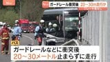 ガードレールなどに衝突後20～30ｍ止まらずに走行か　磐越道​21人死傷バス事故|TBS NEWS DIG