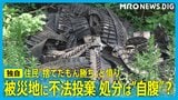 被災地に「大量の走行用ベルト」不法投棄 処分は自腹？「捨てたもん勝ち」と住民憤り　|　石川県のニュース｜MRO北陸放送