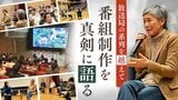 放送局の系列を越えて…九州・沖縄のドキュメンタリー制作者が熱い議論 | 福岡のニュース|RKB NEWS|RKB毎日放送