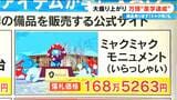 大阪・関西万博 チケット販売“黒字化ライン”クリア 「ミャクミャクモニュメント」など設備・備品をオークション形式で販売 行列で見かけたあんなものまで…|TBS NEWS DIG
