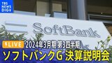 【LIVE】ソフトバンクグループ 2024年3月期 第3四半期 決算説明会 Softbank Group Q3 FY2023（2024年2月8日）|TBS NEWS DIG
