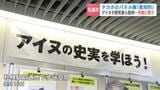 チカホのパネル展「差別的」アイヌ研究者ら批判 秋元札幌市長「明らかな違法状態でなければ、認めざるを得ない」ヘイトスピーチに詳しい弁護士「非常に悪質」 | 北海道のニュース|HBC北海道放送