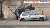 バンクシーの“動物シリーズ” 8作目は「サイ」|TBS NEWS DIG