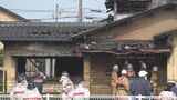 金沢で住宅１棟焼く火事１人の遺体見つかる　この家に住む高齢女性か　|　石川県のニュース｜MRO北陸放送