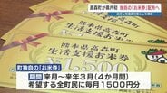 熊本県高森町　12月から県内初の「お米券」配布へ　毎月1500円分で町内の店舗で国産米に限る　|　熊本のニュース｜RKK NEWS｜RKK熊本放送
