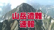 北アルプス剱岳 標高2150ⅿ付近の雪渓で男性の遺体 上部の崖にスキー板とリュック…谷を確認する際に滑落か 富山・立山町 | 富山のニュース|天気・防災|チューリップテレビ