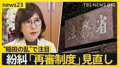 怒号が飛び交う「再審制度」見直し…“袴田さんの58年”　審理の長期化の一因に「検察の抗告」激論の出口は？【news23】| TBS CROSS DIG with Bloomberg