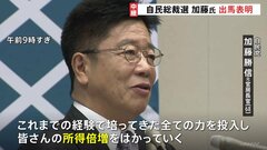 「所得倍増を最優先で」加藤元官房長官が立候補を表明　上川外務大臣は11日に出馬会見へ【自民党総裁選】| TBS CROSS DIG with Bloomberg
