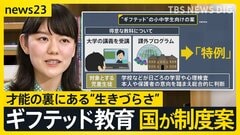 【ギフテッド教育】小中学生でも大学講義の受講も選択肢　“ギフテッド”当事者が人知れず直面している「生きづらさ」【news23】| TBS CROSS DIG with Bloomberg